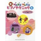 新ＷＡＫＵ　ＷＡＫＵピアノテクニック　２