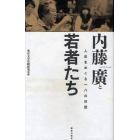 内藤廣と若者たち　人生をめぐる一八の対話