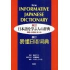 日本語を学ぶ人の辞典　英語・中国語訳つき