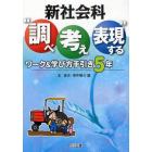 新社会科“調べ考え表現する”　ワーク＆学び方手引き　５年