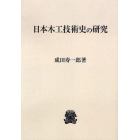 日本木工技術史の研究　オンデマンド版