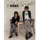 Ｖｏｉｃｅ　Ｃａｆｅ　ｆｔ．恋愛番長三学期　ビーズログＴＶ恋愛番長・三学期未公開ショット満載の一冊！！