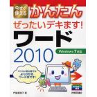 今すぐ使えるかんたんぜったいデキます！ワード２０１０