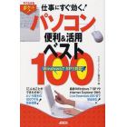 仕事にすぐ効く！パソコン便利＆活用ベスト１００