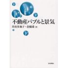 不動産バブルと景気