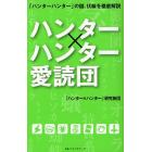 「ハンター×ハンター」愛読団