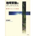 地球変動のポリティクス　温暖化という脅威
