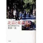 北京と東北部と　流れる時を紀行する