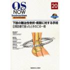 下肢の難治性骨折・病態に対する手術　日常診療で困ったときのこの一冊