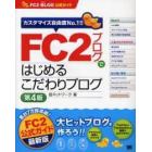 ＦＣ２ブログではじめるこだわりブログ　ＦＣ２　ＢＬＯＧ公式ガイド　カスタマイズ自由度Ｎｏ．１！！