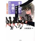 まんがはいかにして映画になろうとしたか　映画的手法の研究