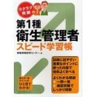 ラクラク突破の第１種衛生管理者スピード学習帳