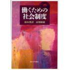 働くための社会制度