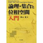 論理・集合と位相空間入門