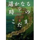 遥かなる時のこだま　３