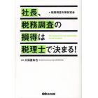 社長、税務調査の損得は税理士で決まる！