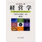 はじめの一歩経営学　入門へのウォーミングアップ