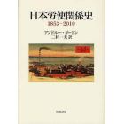 日本労使関係史　１８５３－２０１０