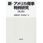 新・アメリカ商事判例研究　第２巻