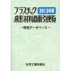 プラスチック成形材料商取引便覧　特性データベース　２０１３年版