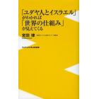 「ユダヤ人とイスラエル」がわかれば「世界の仕組み」が見えてくる