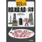 耐震、制震、免震の科学