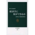 経済学に何ができるか　文明社会の制度的枠組み