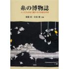 糸の博物誌　ムシたちが糸で織りなす多様な世界