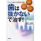 コラーゲン再生による骨再生治療で歯は抜かないで治す！