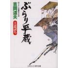 ぶらり平蔵　上意討ち　書下ろし長編時代小説