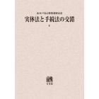 実体法と手続法の交錯　山木戸克己教授還暦記念　下　オンデマンド版