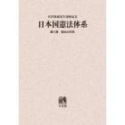 日本国憲法体系　宮沢俊義先生還暦記念　第６巻　オンデマンド版