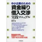 中小企業のための「資金繰り・借入交渉」実践マニュアル