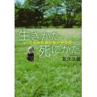 生きかた死にかた　僧侶ドクターの人生カルテ