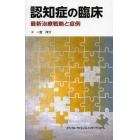 認知症の臨床　最新治療戦略と症例