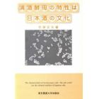 清酒酵母の特性は日本酒の文化