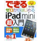 できるゼロからはじめるｉＰａｄ　ｍｉｎｉ超入門　よくわかる大きな画面　すぐに使える親切な用語集