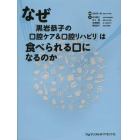 なぜ「黒岩恭子の口腔ケア＆口腔リハビリ」は食べられる口になるのか