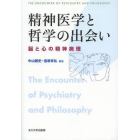 精神医学と哲学の出会い　脳と心の精神病理