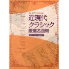 近現代クラシック厳選名曲集　名盤ディスクガイド・楽曲解説入り