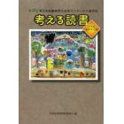 考える読書　青少年読書感想文全国コンクール入選作品　第５８回小学校低学年の部