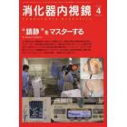 消化器内視鏡　Ｖｏｌ．２５Ｎｏ．４（２０１３Ａｐｒｉｌ）