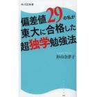 偏差値２９の私が東大に合格した超独学勉強法