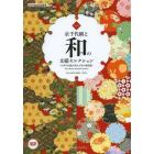 京千代紙と和の文様セレクション　日本の伝統が育んだ美の素材集