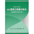 国家公務員の給与　平成２５年版別冊