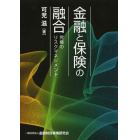 金融と保険の融合　究極のリスクマネジメント