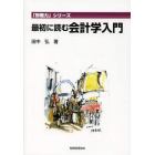 最初に読む会計学入門