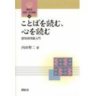 ことばを読む、心を読む　認知語用論入門