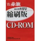 ＣＤ－ＲＯＭ　赤旗　縮刷版　’１３　９