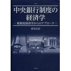 中央銀行制度の経済学　新制度経済学からのアプローチ